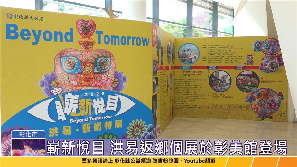 114-05-17 藝術家洄游創佳話 【嶄新悅目】2025洪易藝術特展